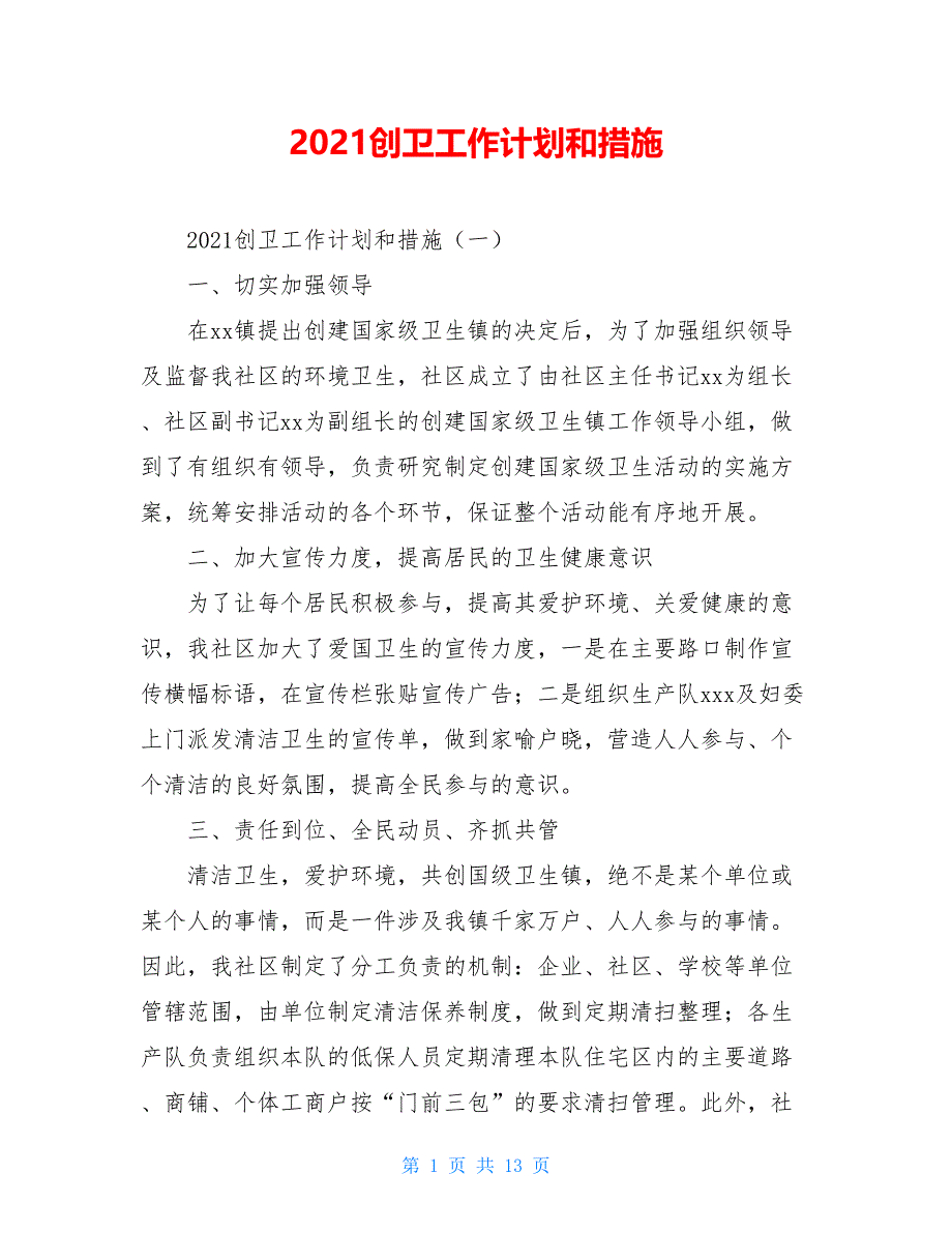 2021创卫工作计划和措施_第1页