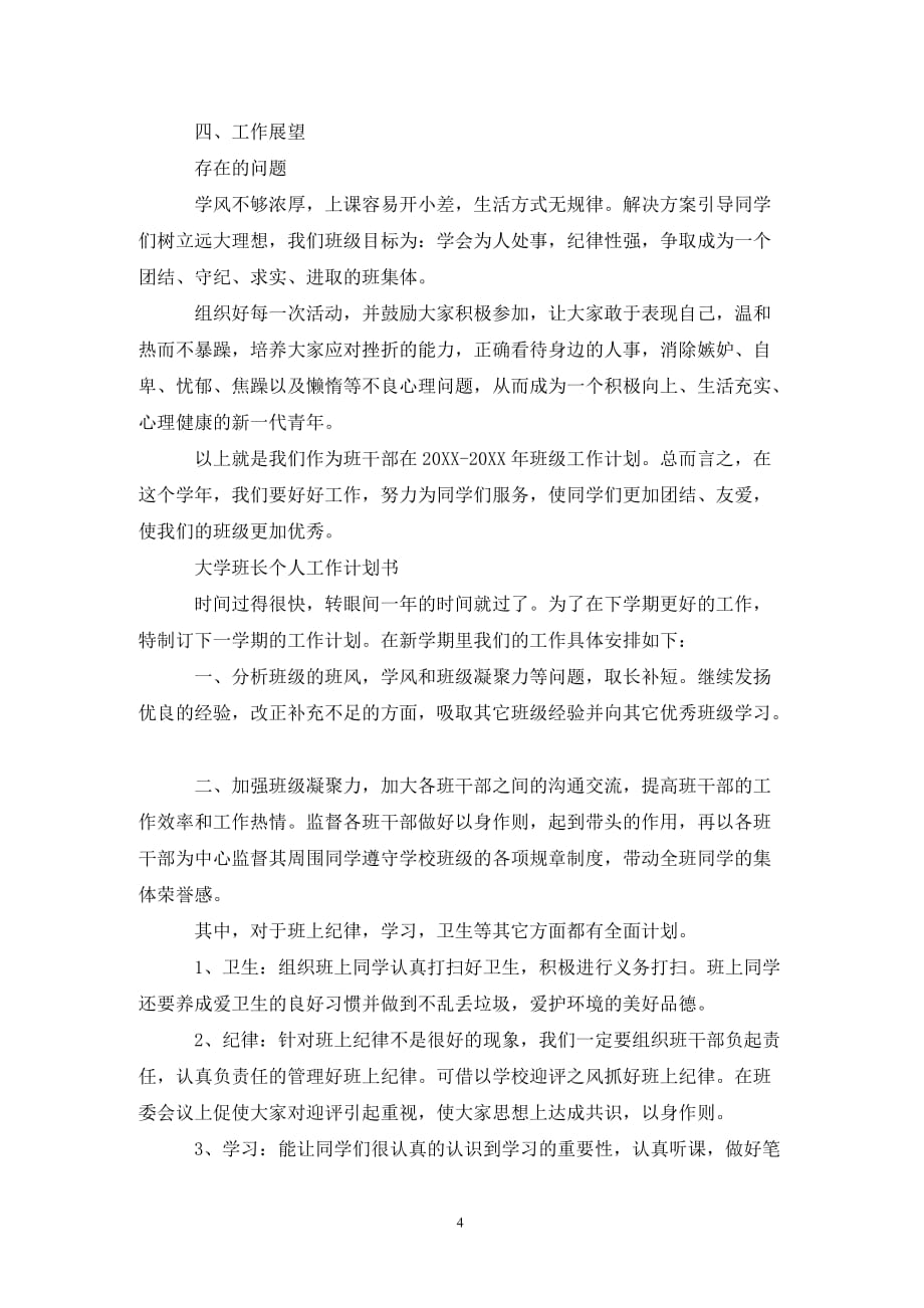 [精选]大学班长个人的工作计划书_第4页