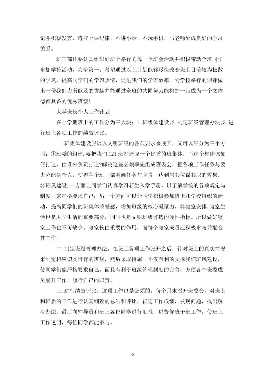 [精选]大学班长个人的工作计划书_第5页