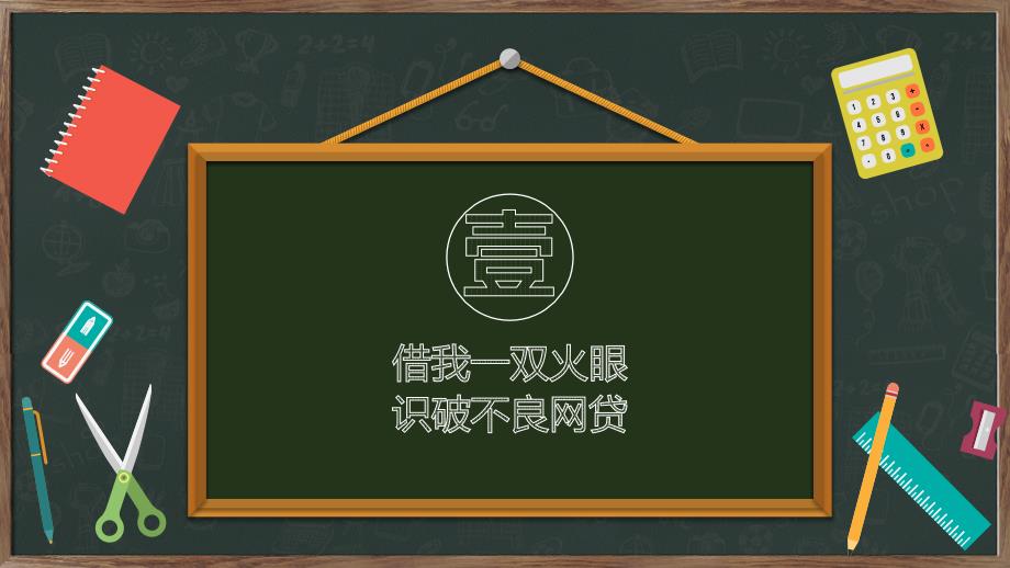 远离不良校园贷建立个人好征信学习宣传培训讲座课件PPT模板_第3页