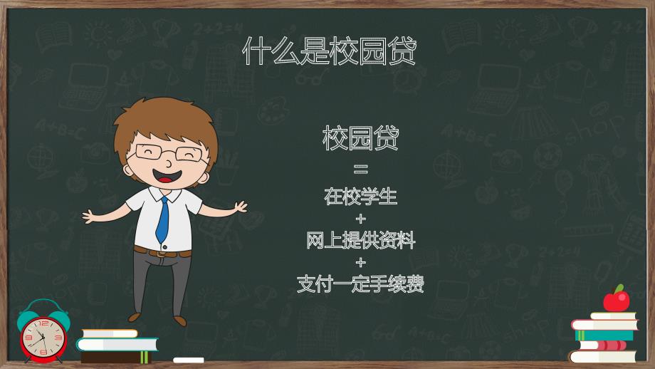 远离不良校园贷建立个人好征信学习宣传培训讲座课件PPT模板_第4页