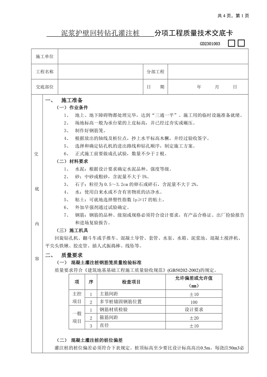 [精选]施工技术交底12泥浆护壁回转钻孔灌注桩工程_第1页