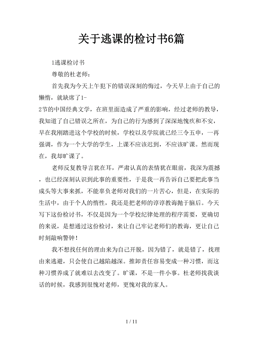 关于逃课的检讨书6篇【新】_第1页