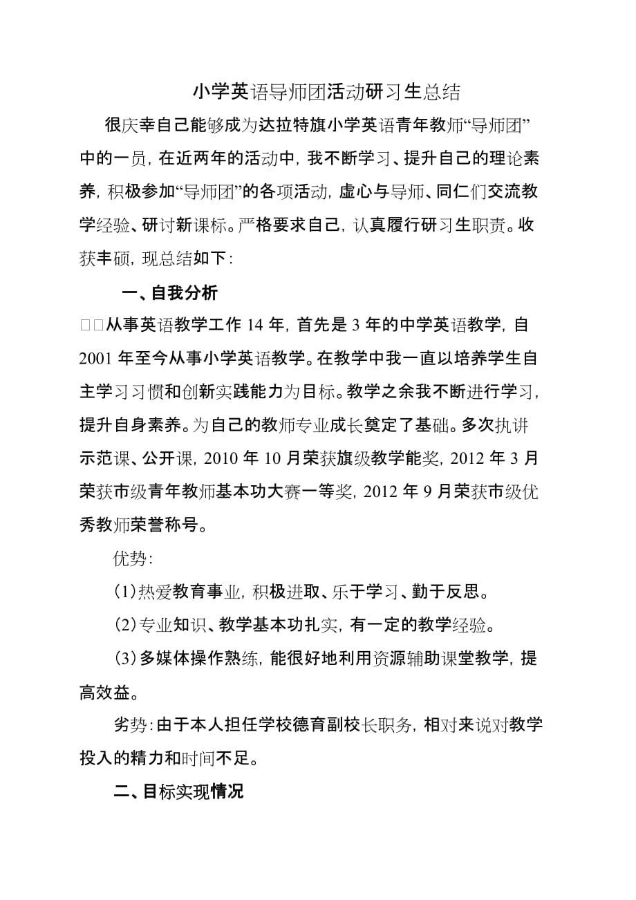 小学英语导师团活动研习生总结_第1页