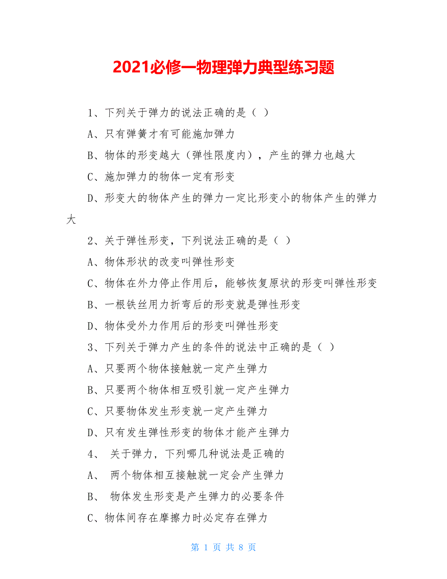 2021必修一物理弹力典型练习题_第1页