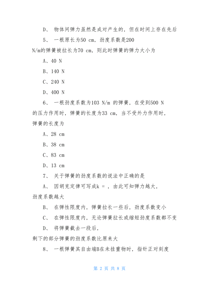 2021必修一物理弹力典型练习题_第2页
