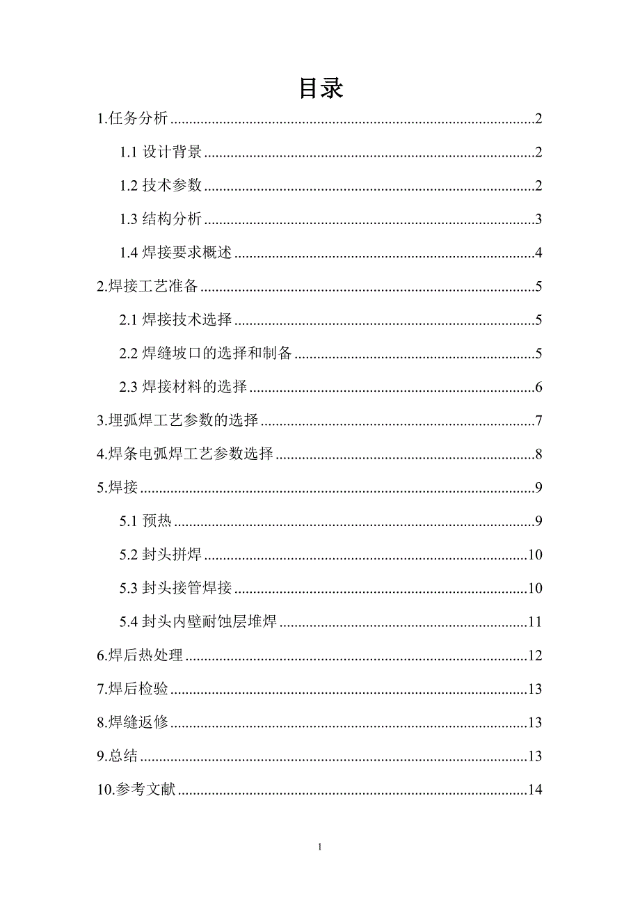 加氢反应器封头焊接设计14页_第1页