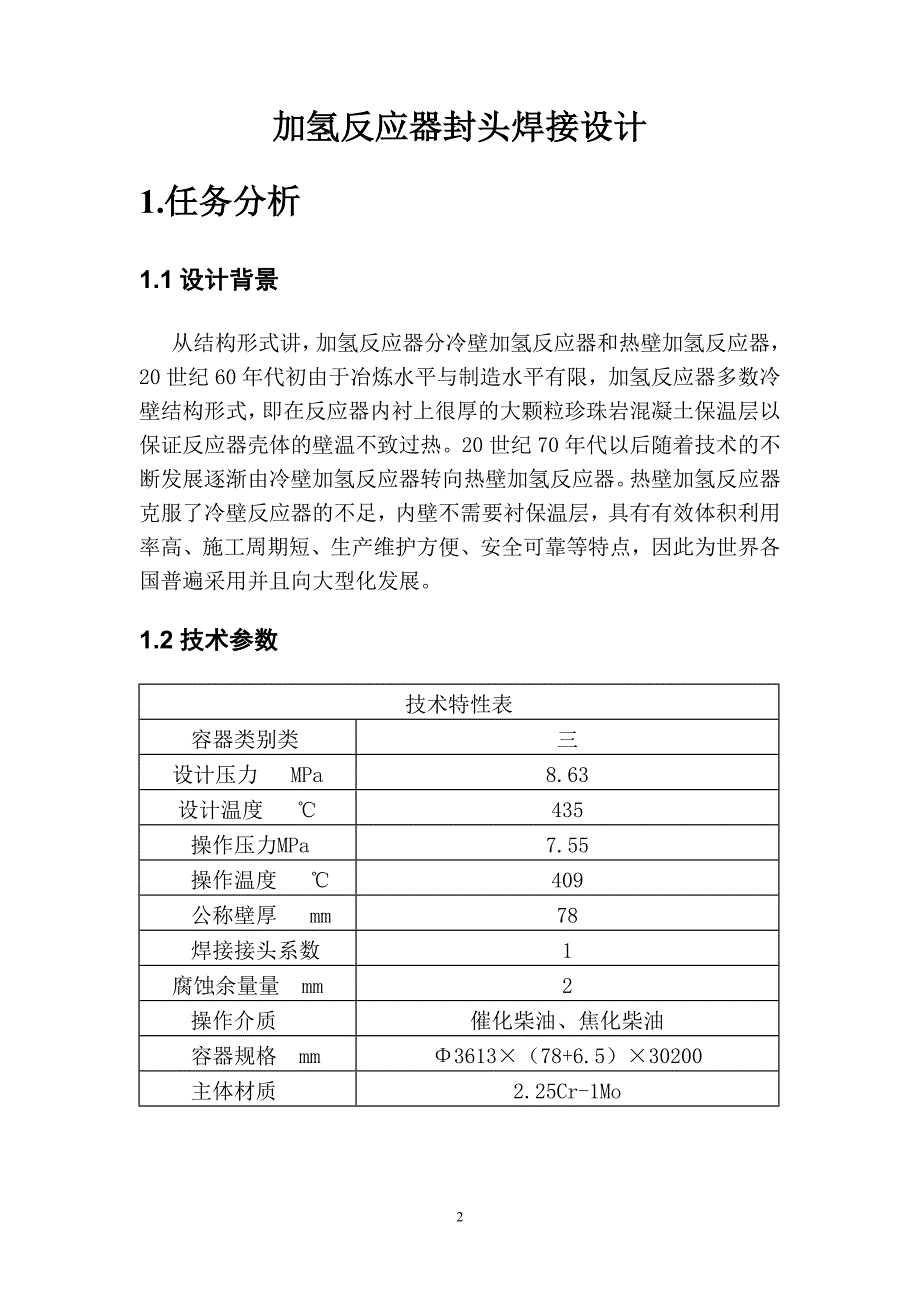 加氢反应器封头焊接设计14页_第2页