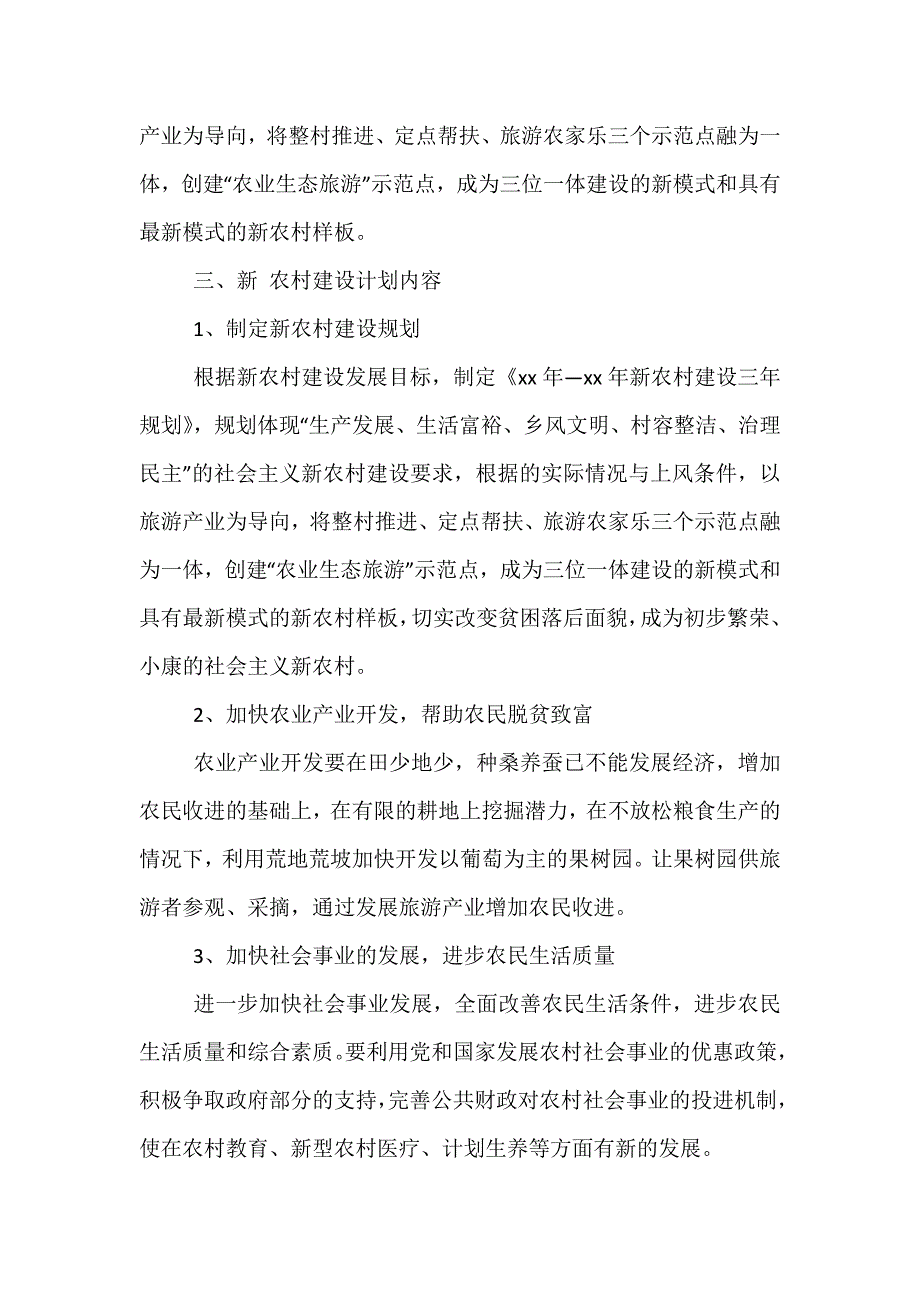 精选关于新农村建设工作计划范文_第2页