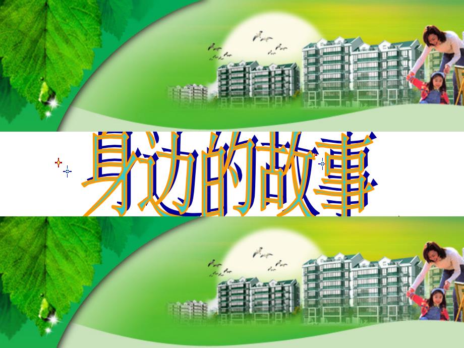 浙江省温岭市城南中学七年级政治《身边的故事》课件_第1页