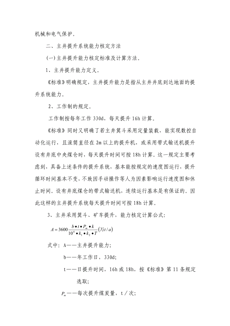 [精选]提升系统生产能力核定_第2页