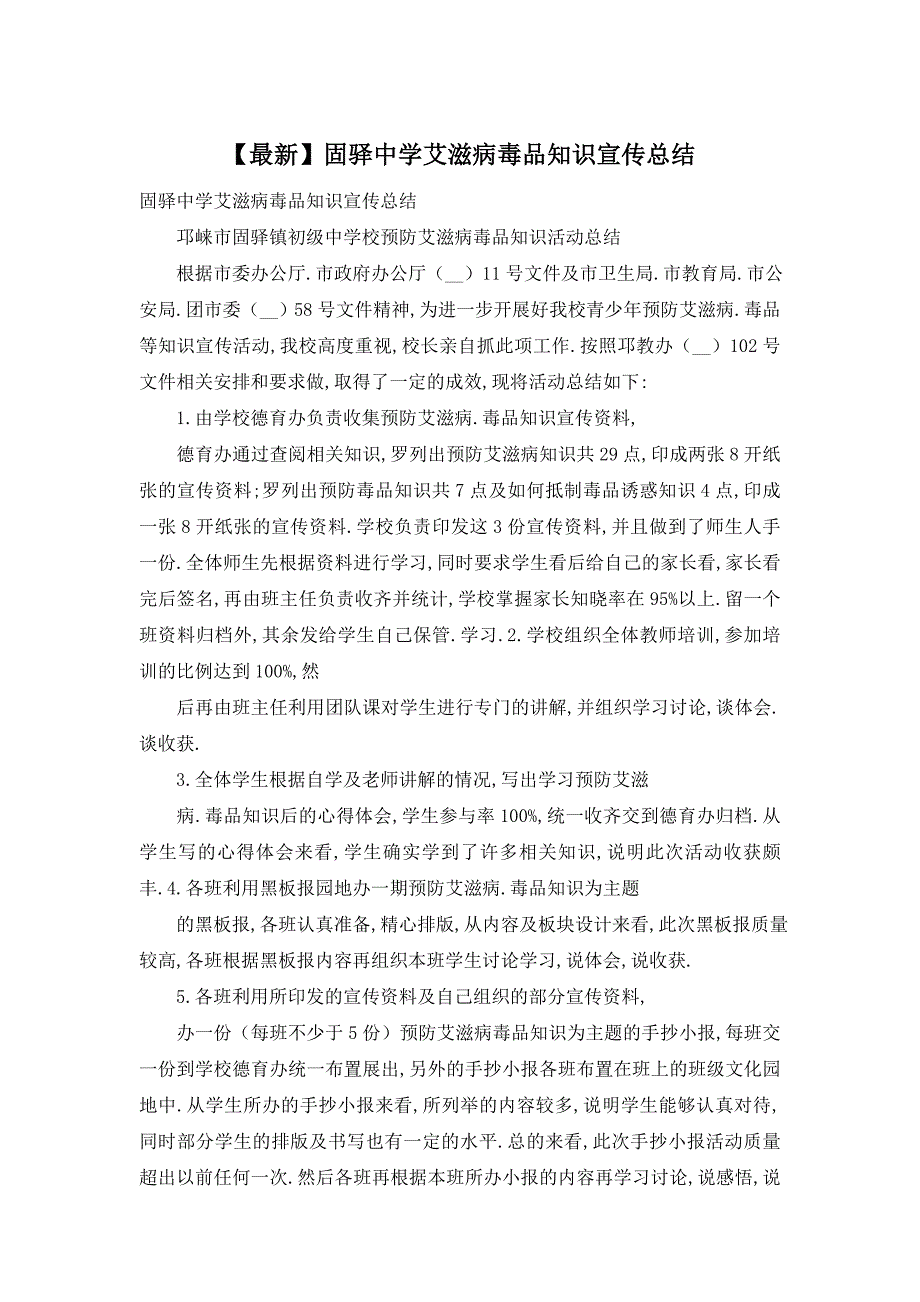 【最新】固驿中学艾滋病毒品知识宣传总结_第1页