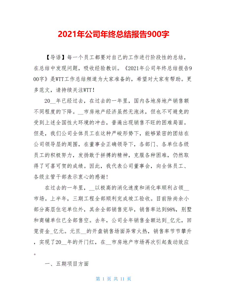 2021年公司年终总结报告900字_第1页