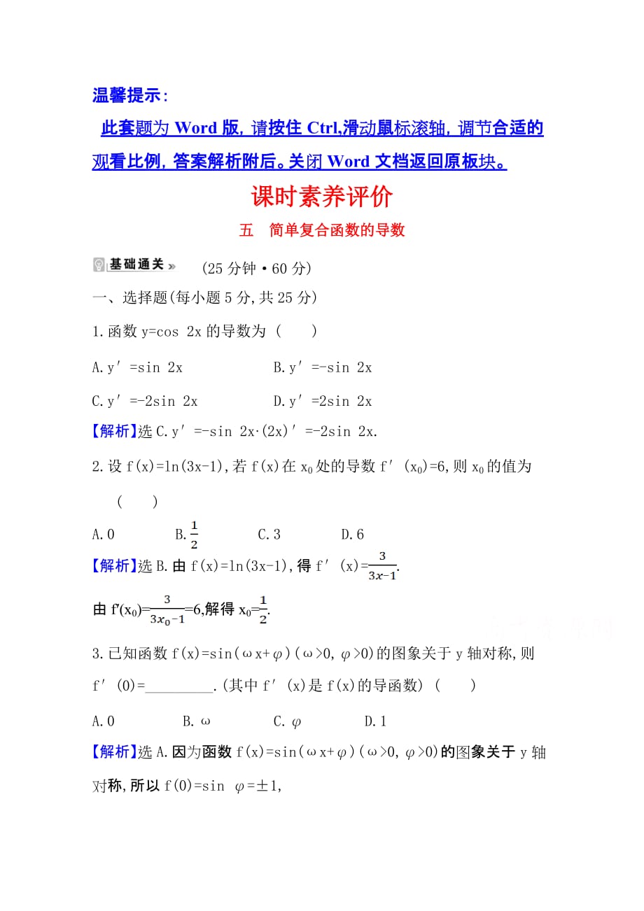 2020-2021学年苏教版数学选修课时素养评价-1.2.3简单复合函数的导数-含解析_第1页