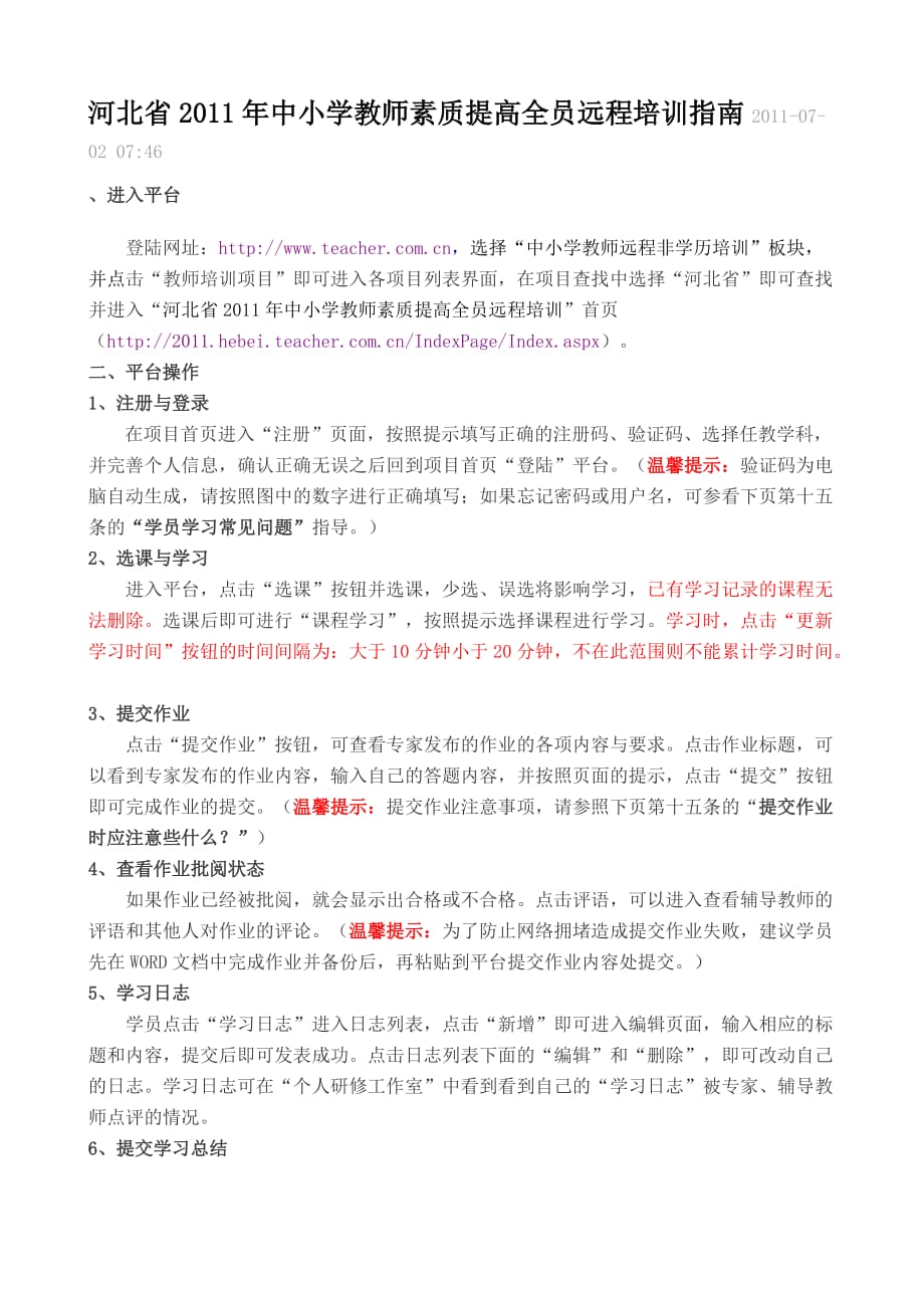 河北省2011年中小学教师素质提高全员远程培训指南2011_第1页