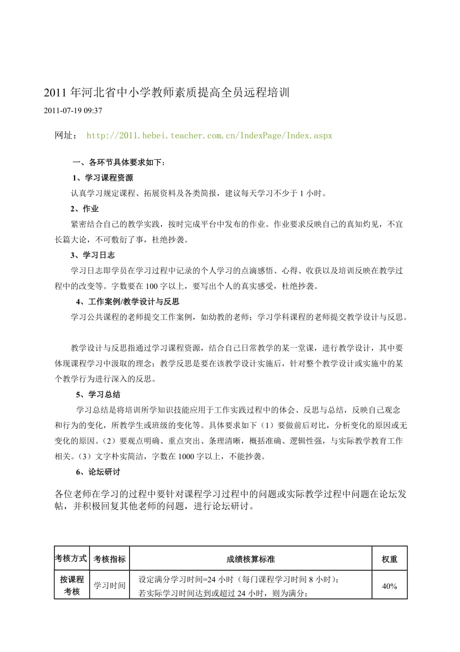 河北省2011年中小学教师素质提高全员远程培训指南2011_第4页