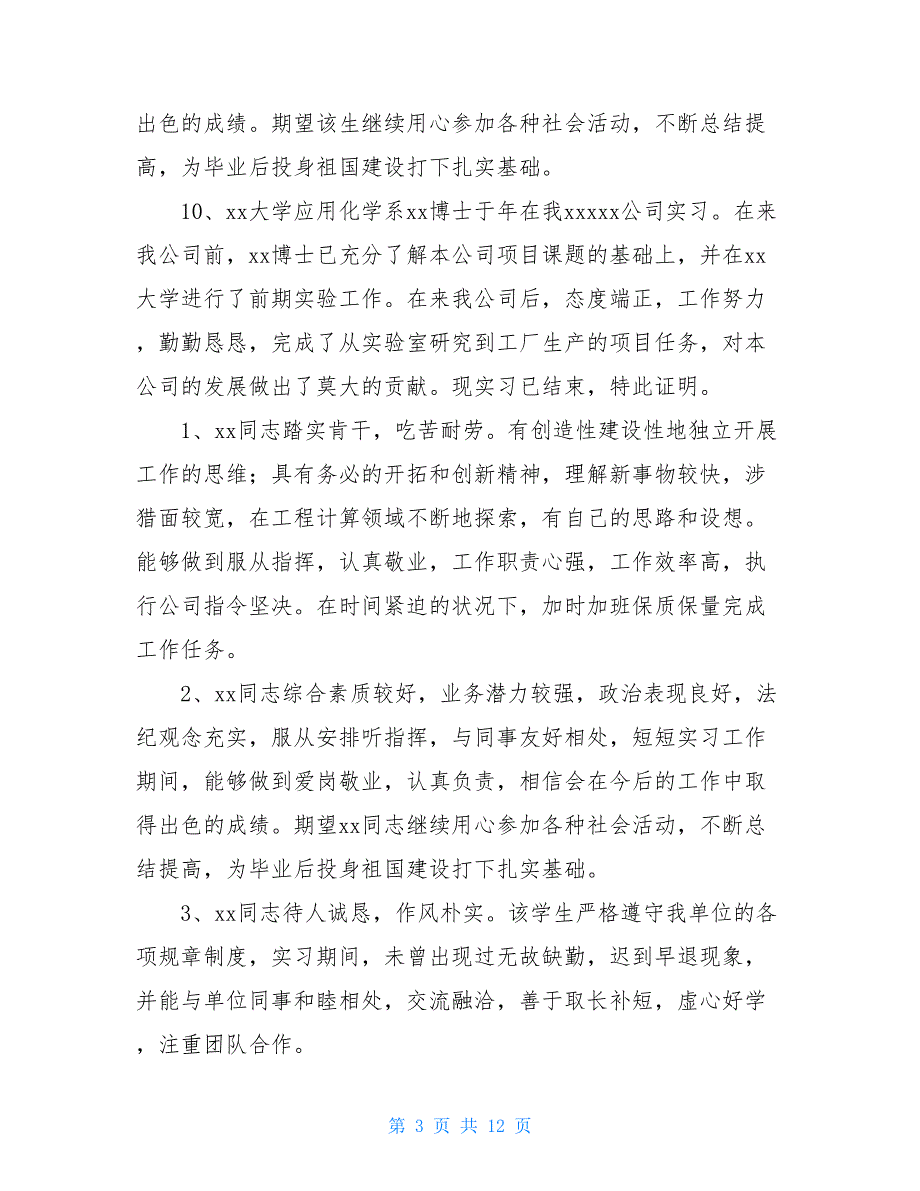 2021毕业实习单位评语50篇_第3页