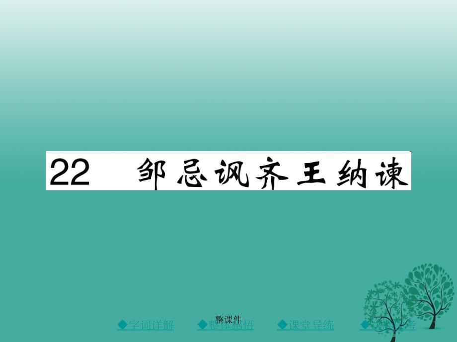 九年级语文下册 第6单元 22《邹忌讽齐王纳谏》 新人教版_第1页