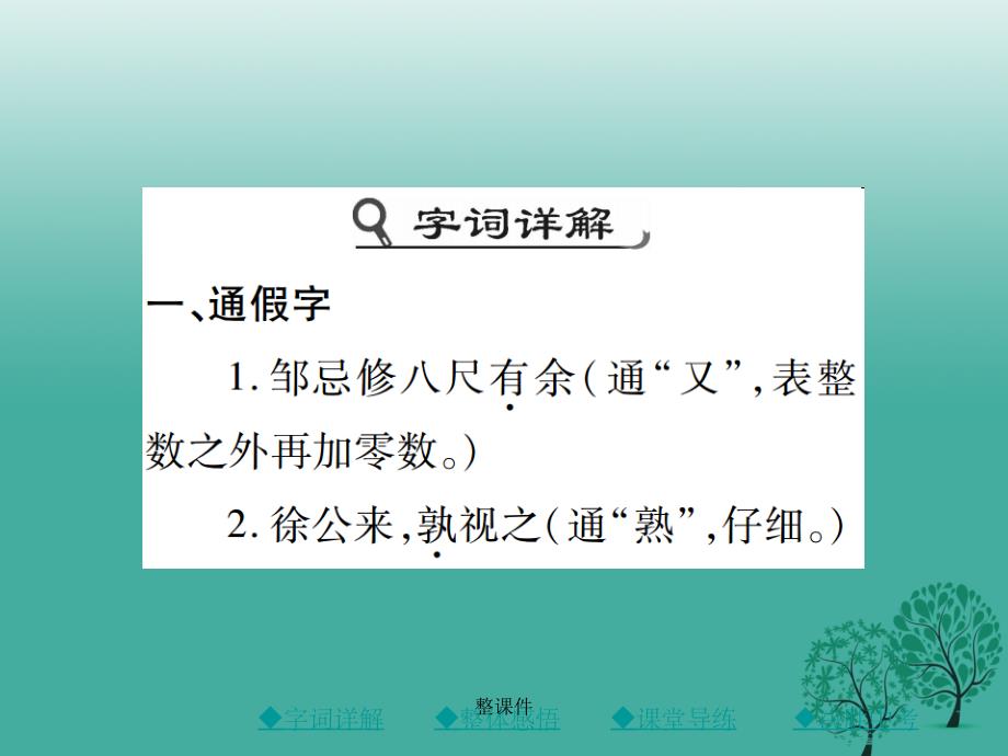 九年级语文下册 第6单元 22《邹忌讽齐王纳谏》 新人教版_第2页