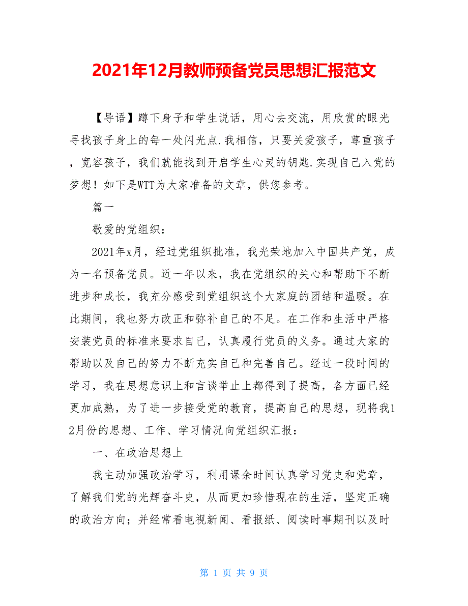 2021年12月教师预备党员思想汇报范文_第1页