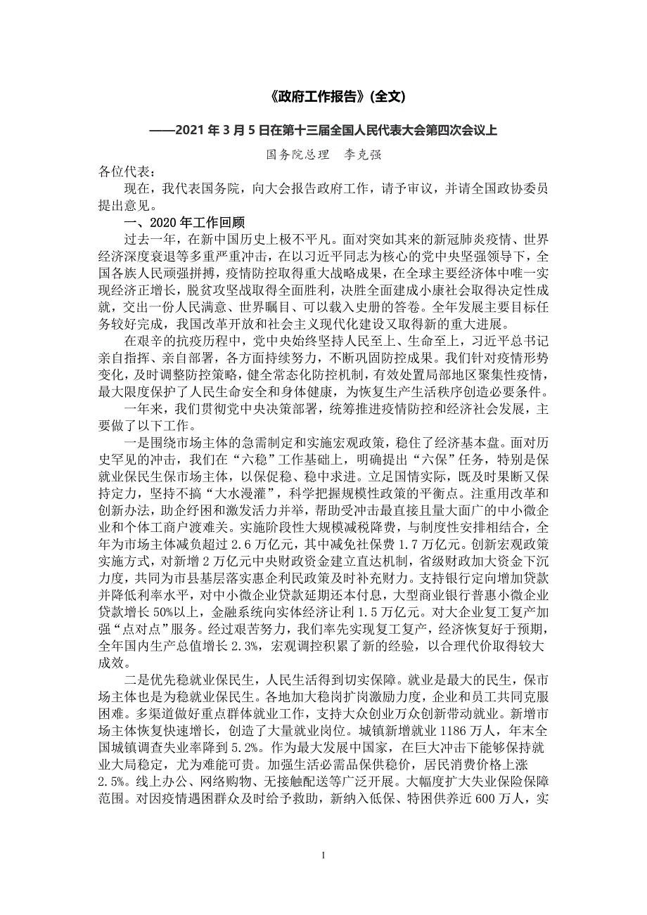 2021年《政府工作报告》(全文)学习资料_第1页