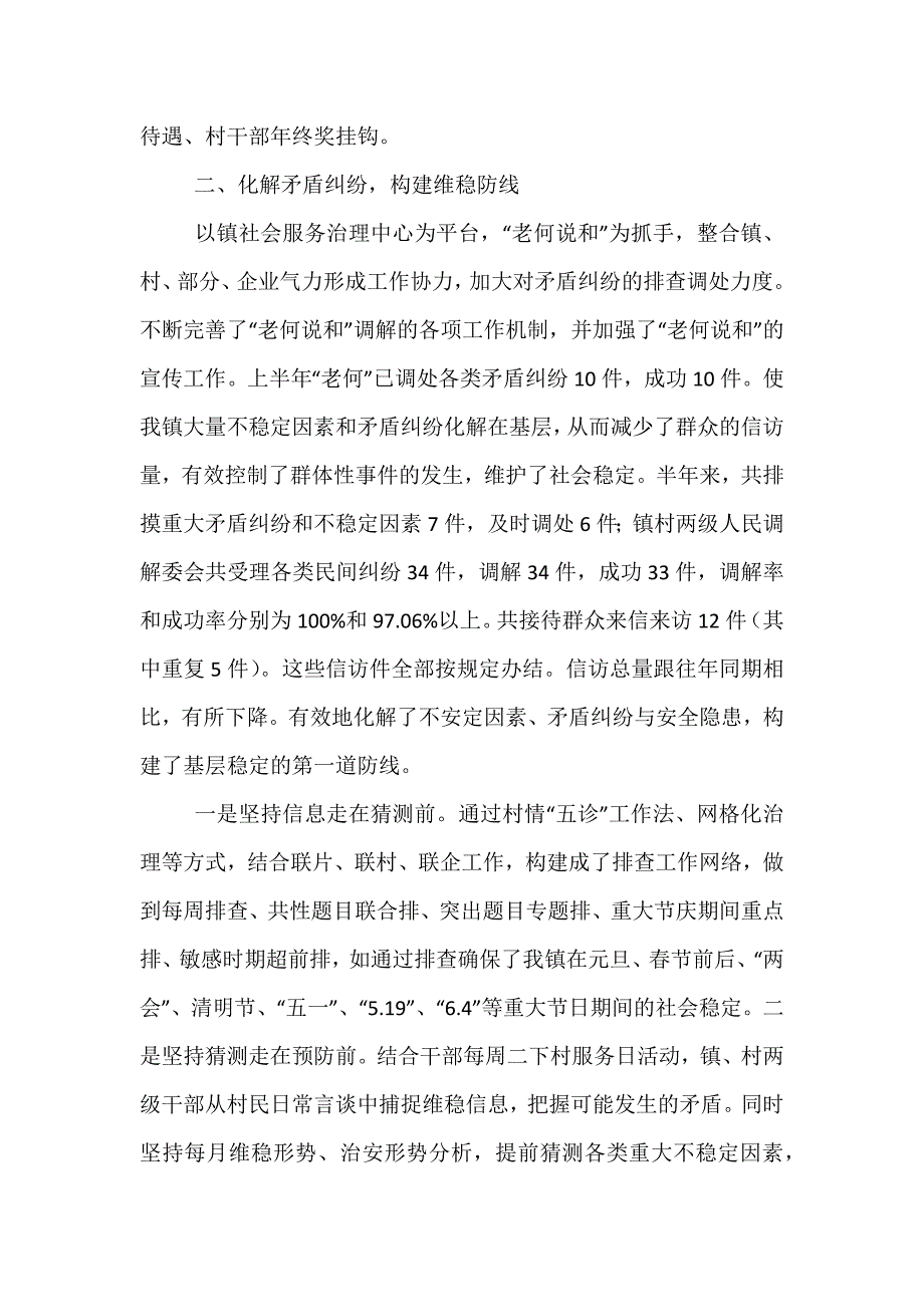 精选2021乡镇平安综治上半年工作总结及下半年工作计划范文_第2页