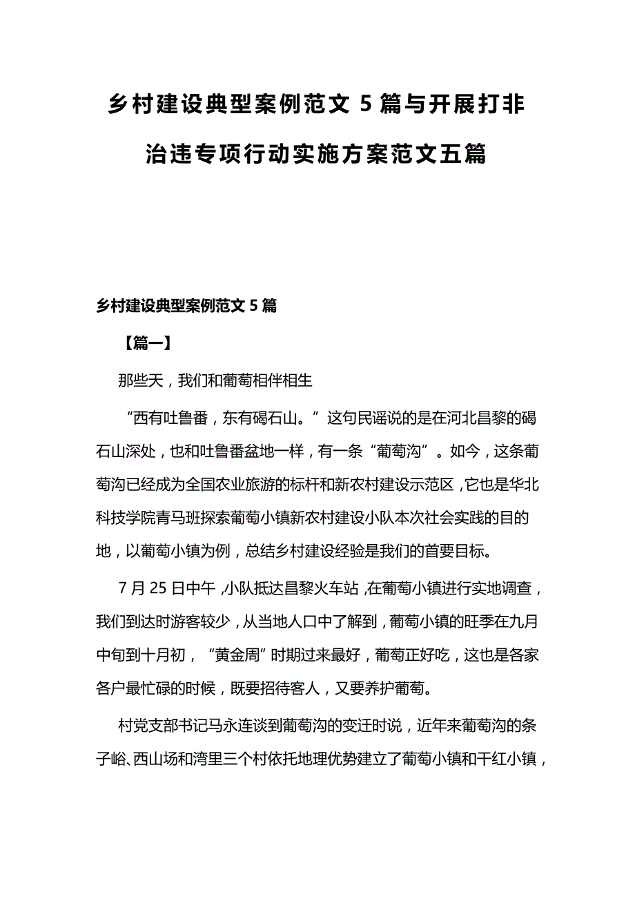 乡村建设典型案例范文5篇与开展打非治违专项行动实施范文五篇_第1页