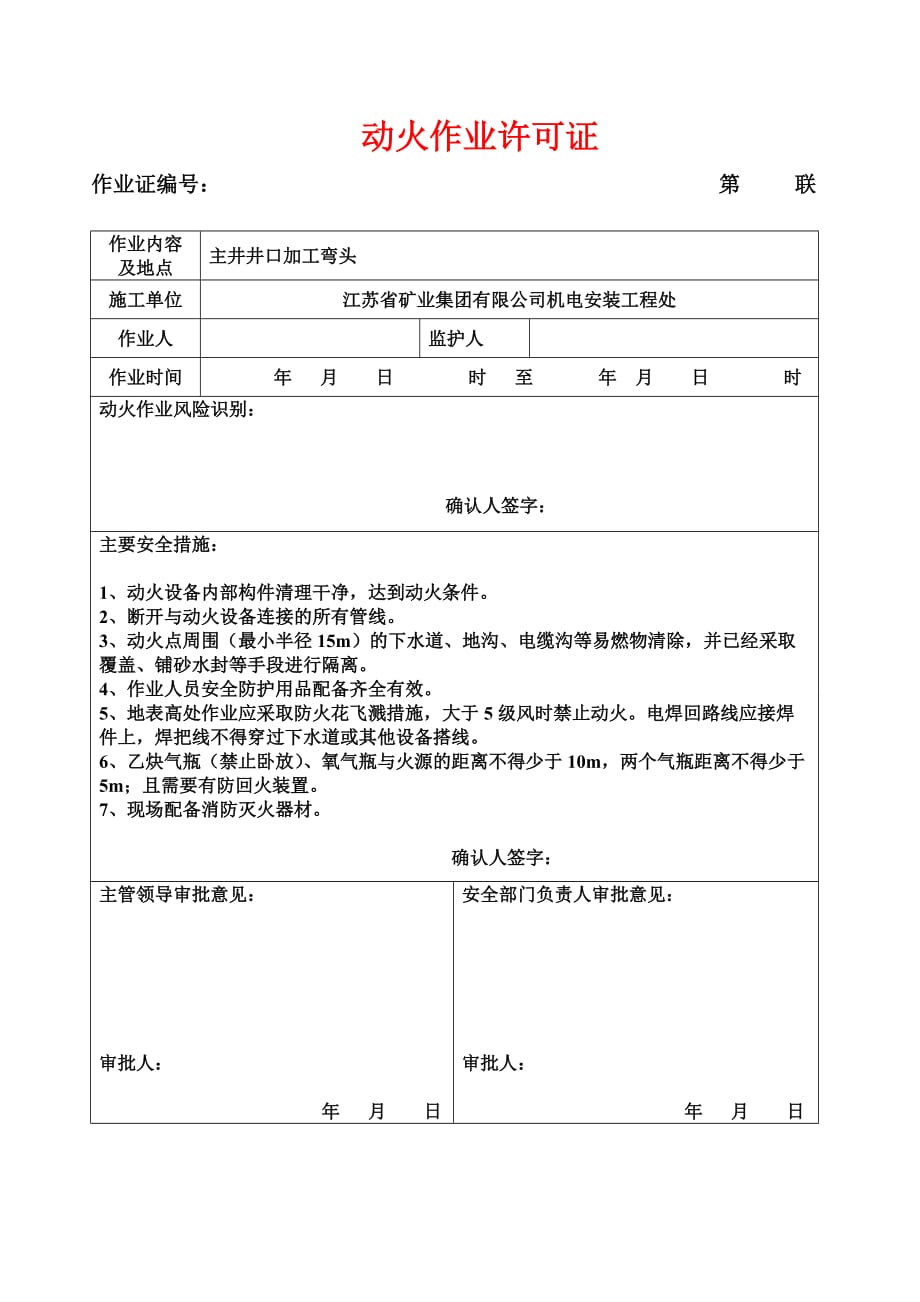 动火、临时用电、高处作业许可证4页_第2页