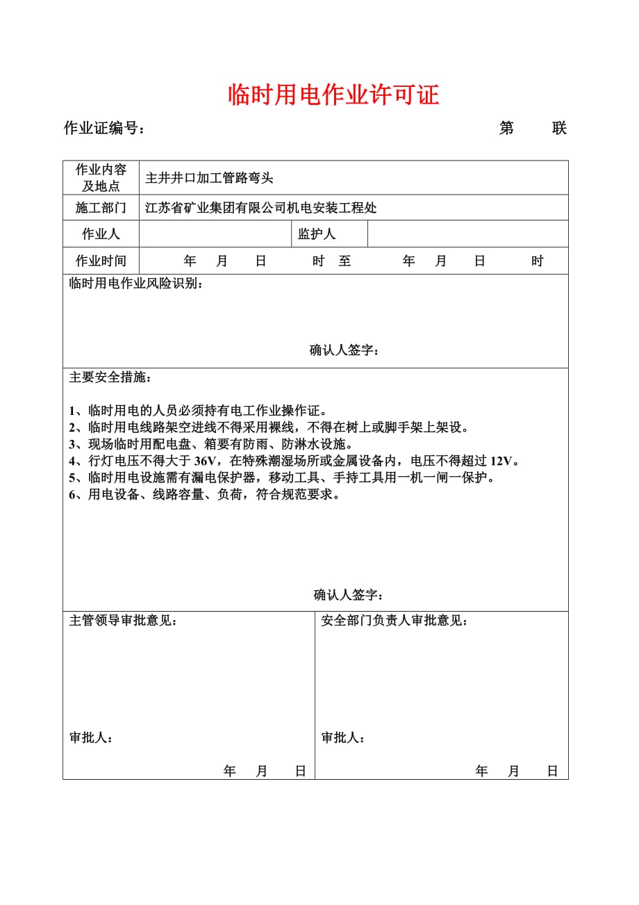 动火、临时用电、高处作业许可证4页_第3页