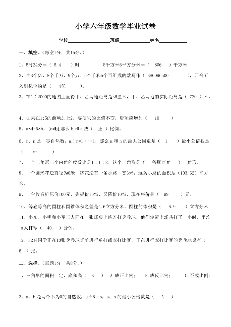 北师大版小学六年级数学毕业试卷(附答案)5页_第1页