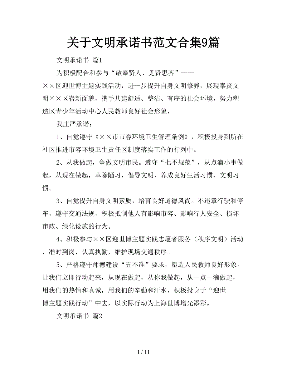 关于文明承诺书范文合集9篇【新】_第1页