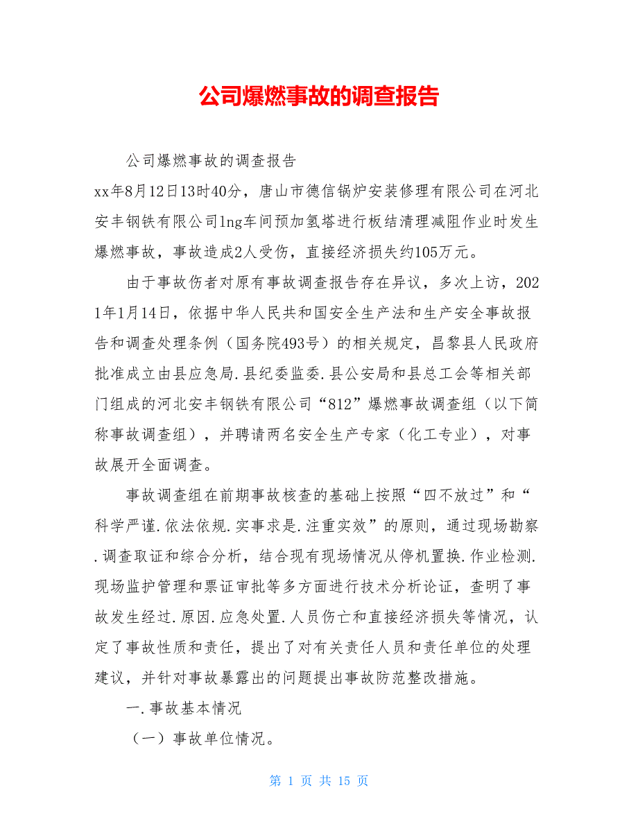 公司爆燃事故的调查报告_第1页