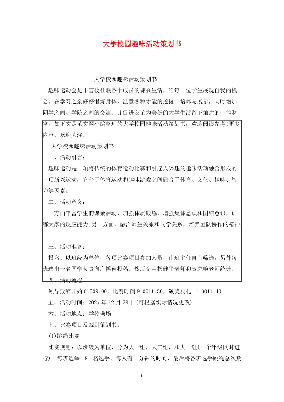 [精选]大学校园趣味活动策划书_第1页