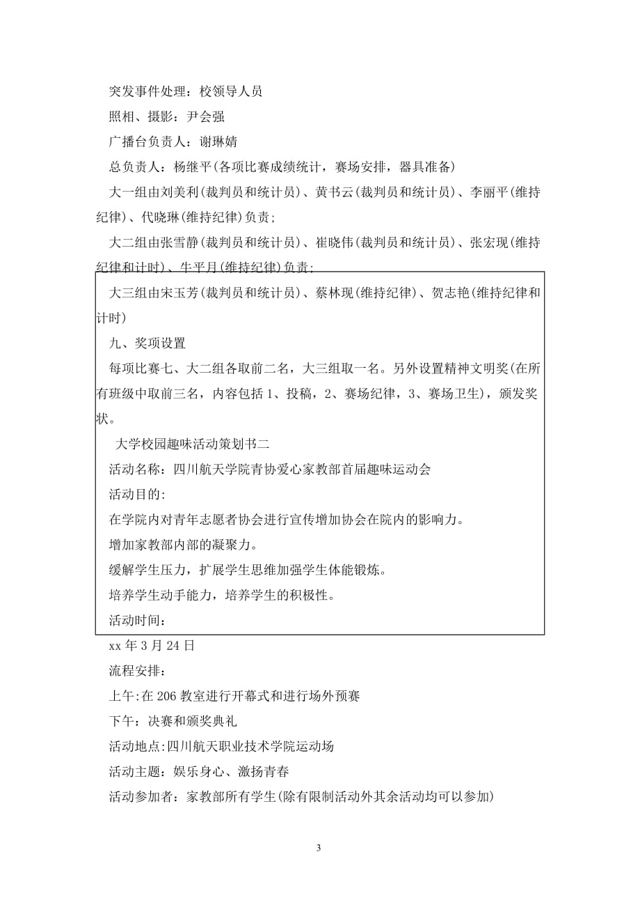 [精选]大学校园趣味活动策划书_第3页