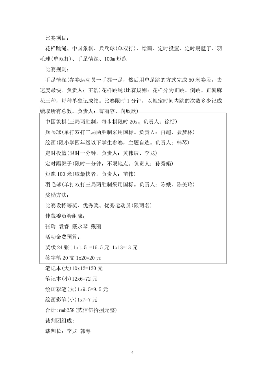 [精选]大学校园趣味活动策划书_第4页