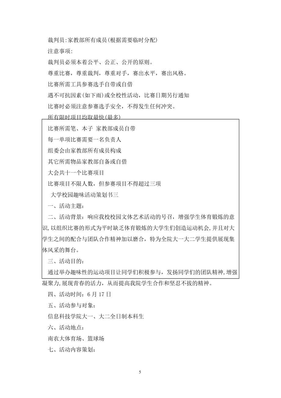 [精选]大学校园趣味活动策划书_第5页