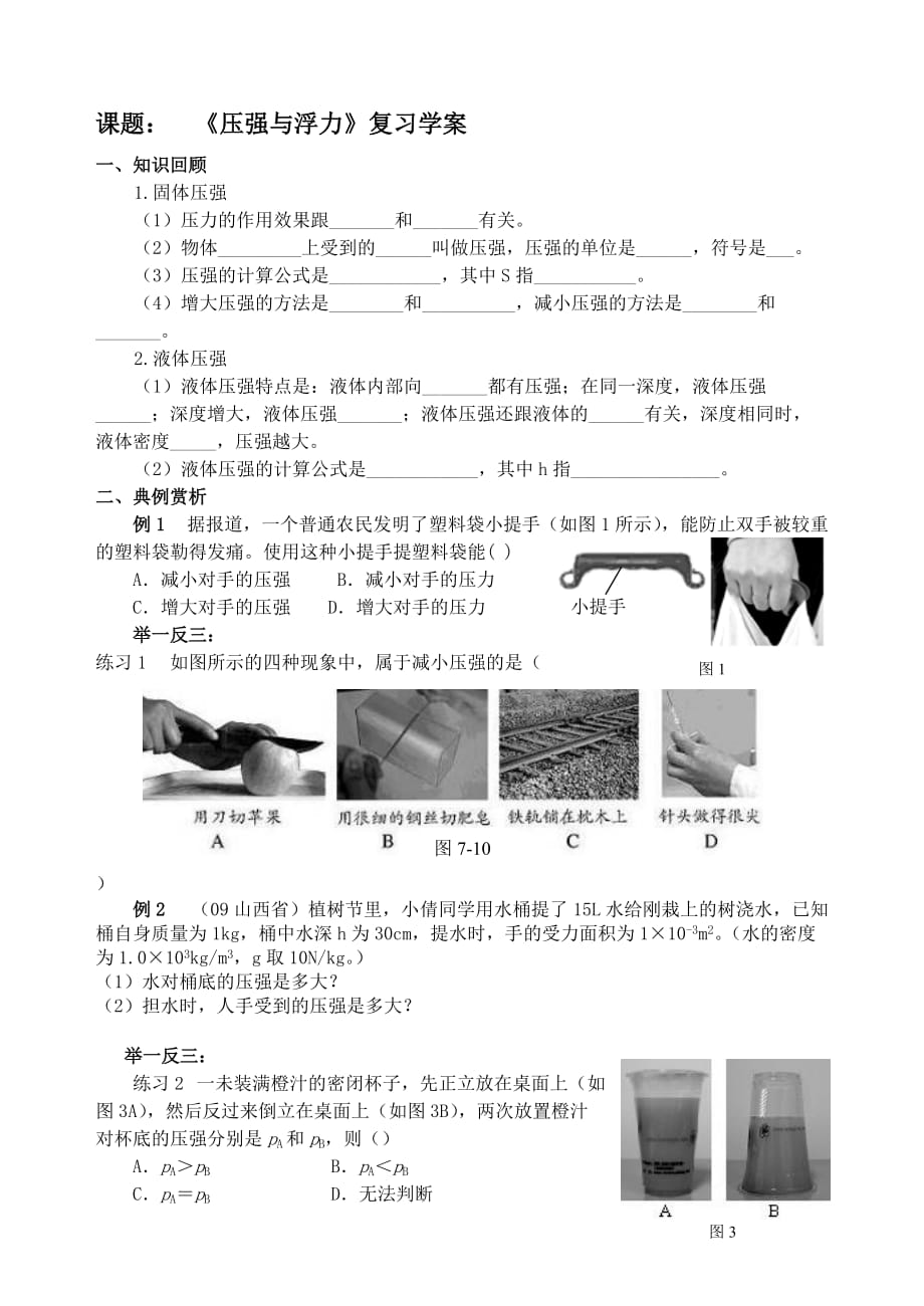 固体、液体压强复习案_第1页