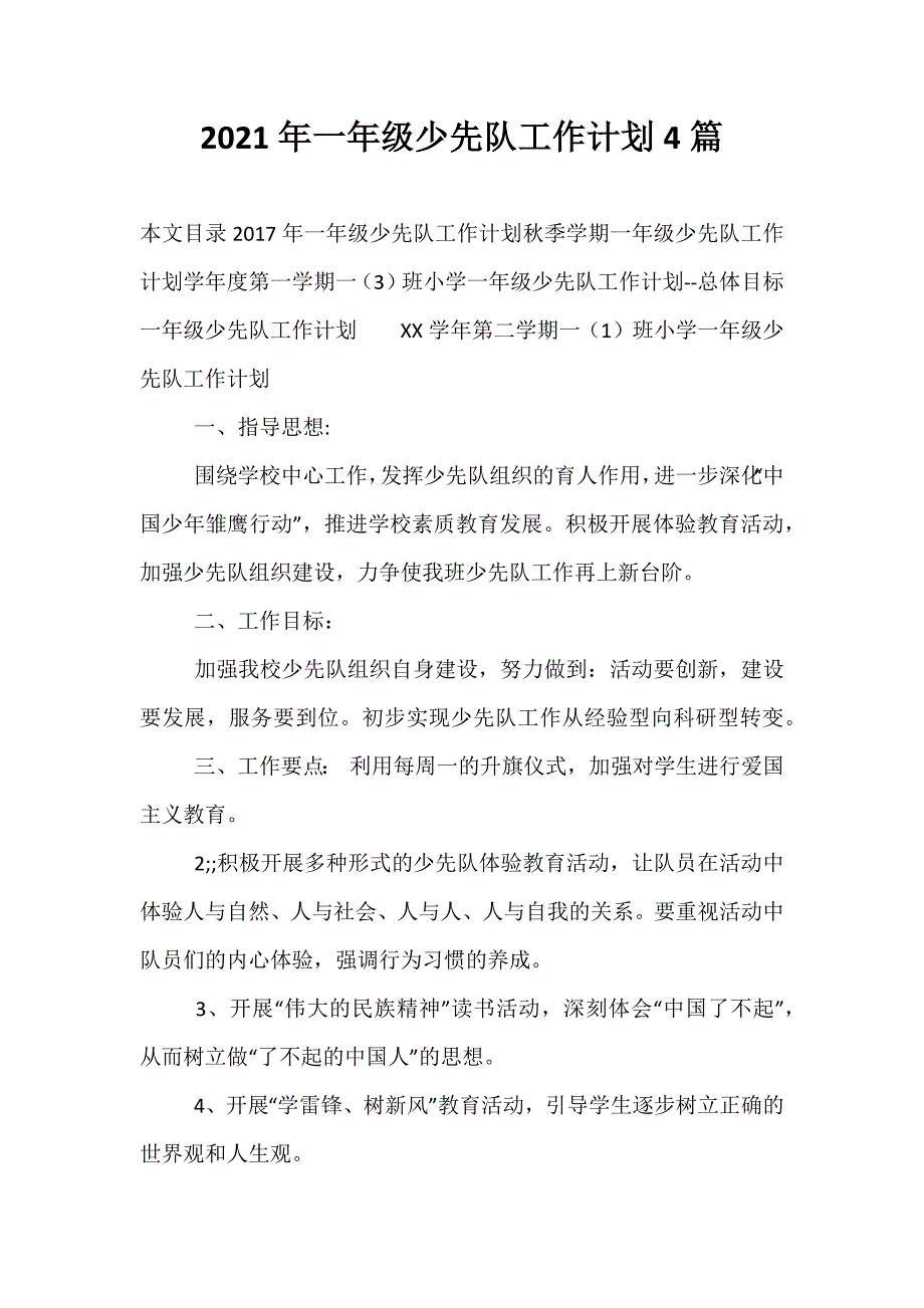 精选2021年一年级少先队工作计划4篇_第1页