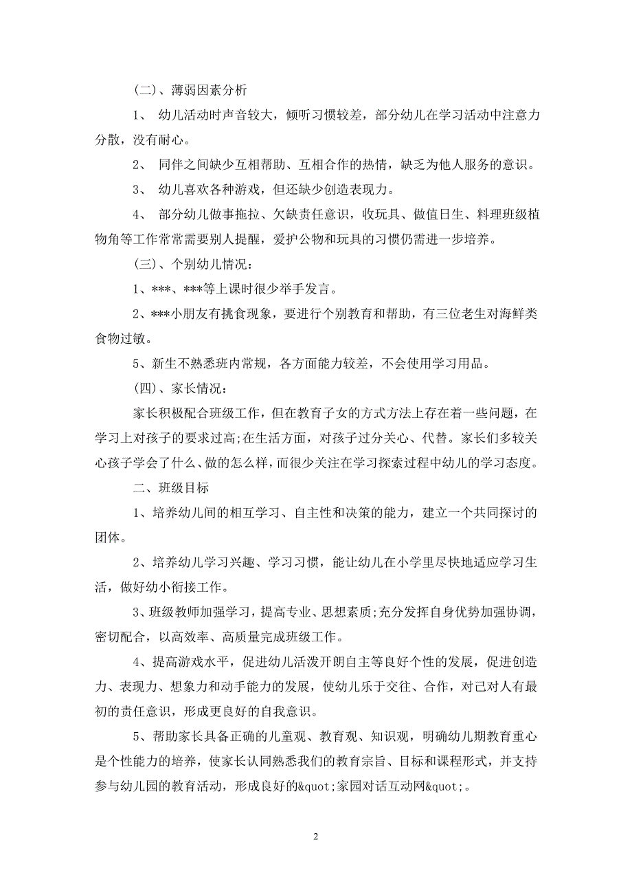 [精选]大班班主任下学期班级计划_第2页