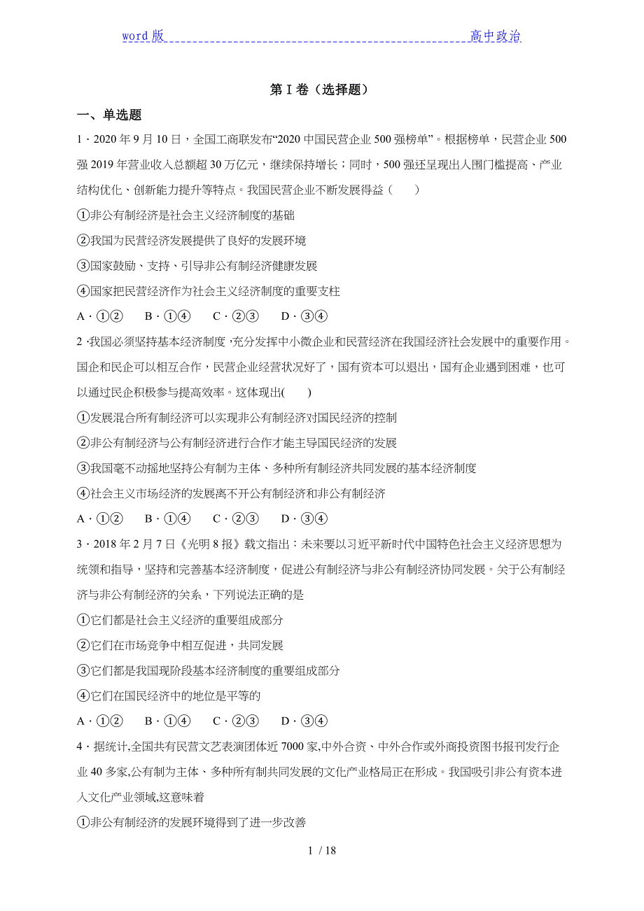 1.2 坚持“两个毫不动摇”限时训练-【新教材】高中政治统编版（2019）必修二（含解析）_第1页