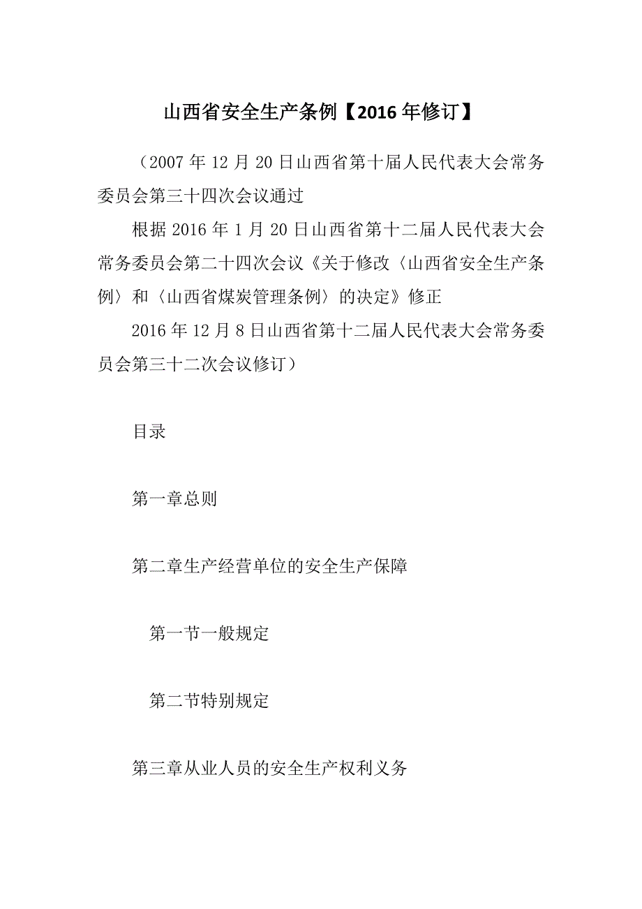 [精选]山西省安全生产条例XXXX年修订_第1页