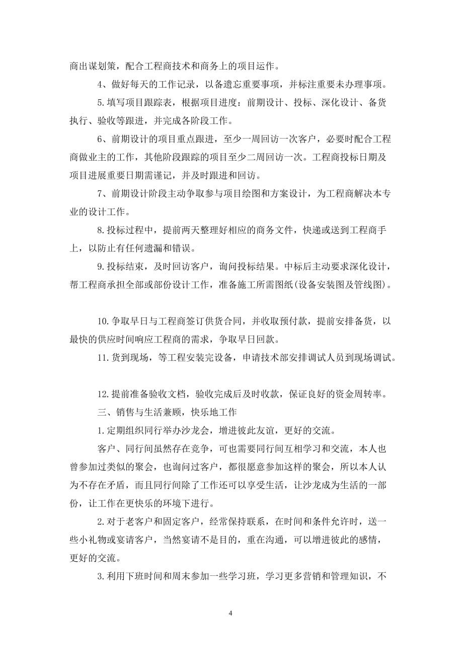 [精选]公司业务员销售个人工作计划范文_第4页