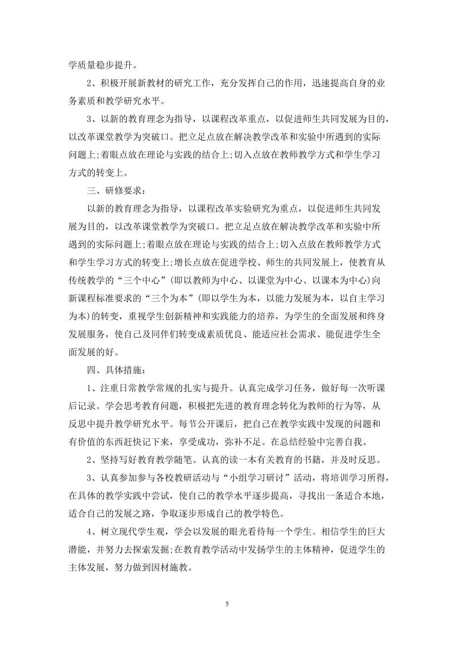 [精选]关于数学教师校本研修工作计划_第5页