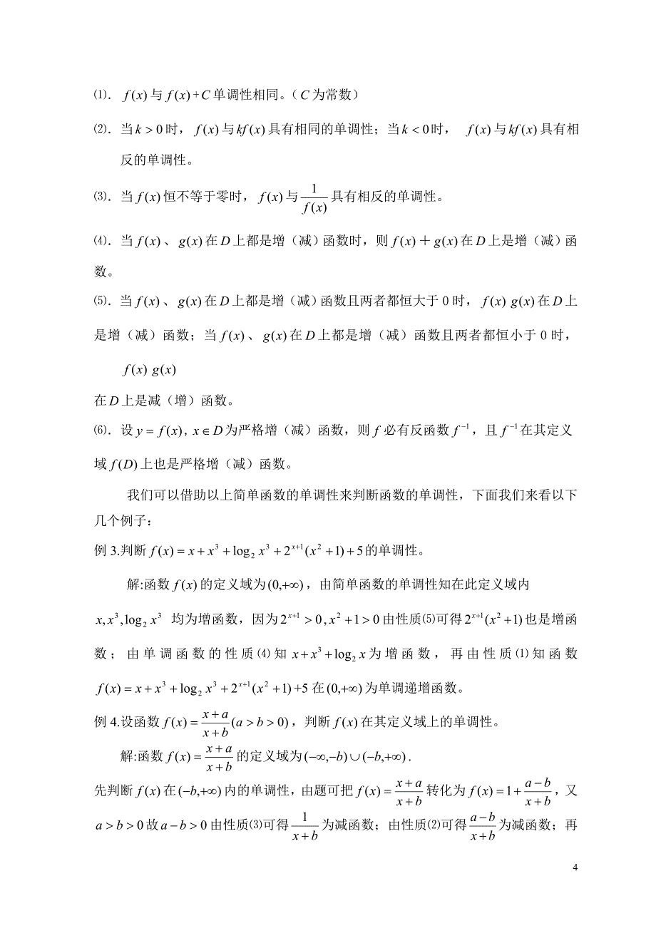 函数单调性的判定方法12页_第4页