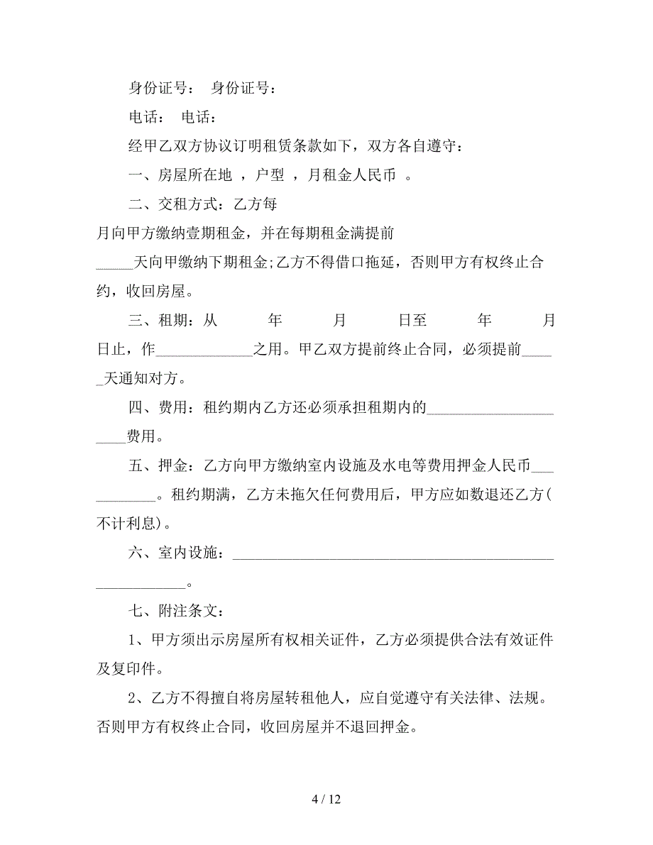 2021年住宅房屋租赁合同模板3篇【新】_第4页