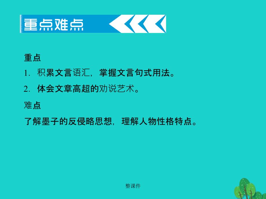 九年级语文下册 第五单元 17《公输》1 新人教版_第2页