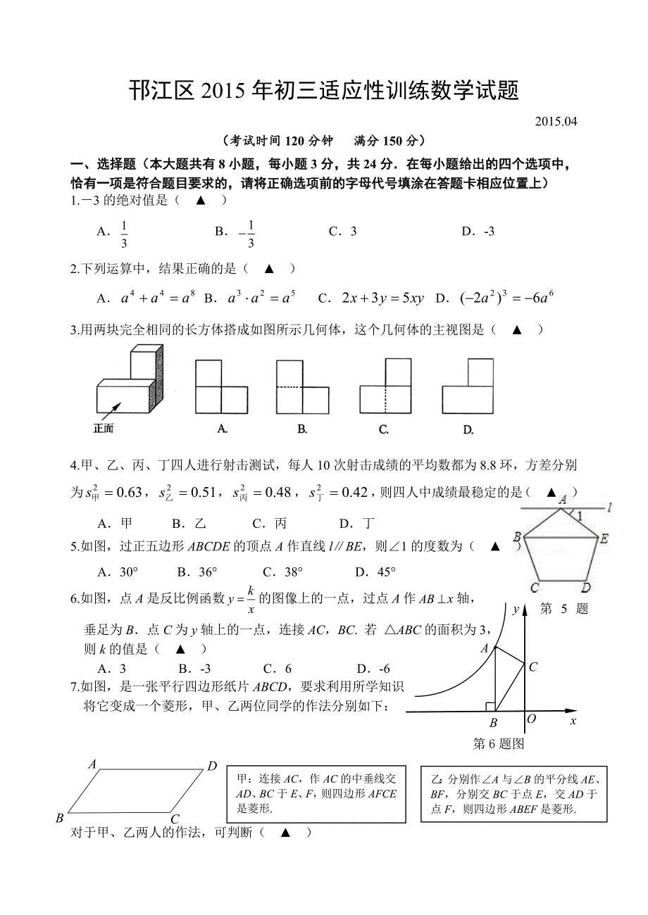 江苏省扬州市邗江区2015届九年级第一次中考模拟(期中)考试数学试题_第1页