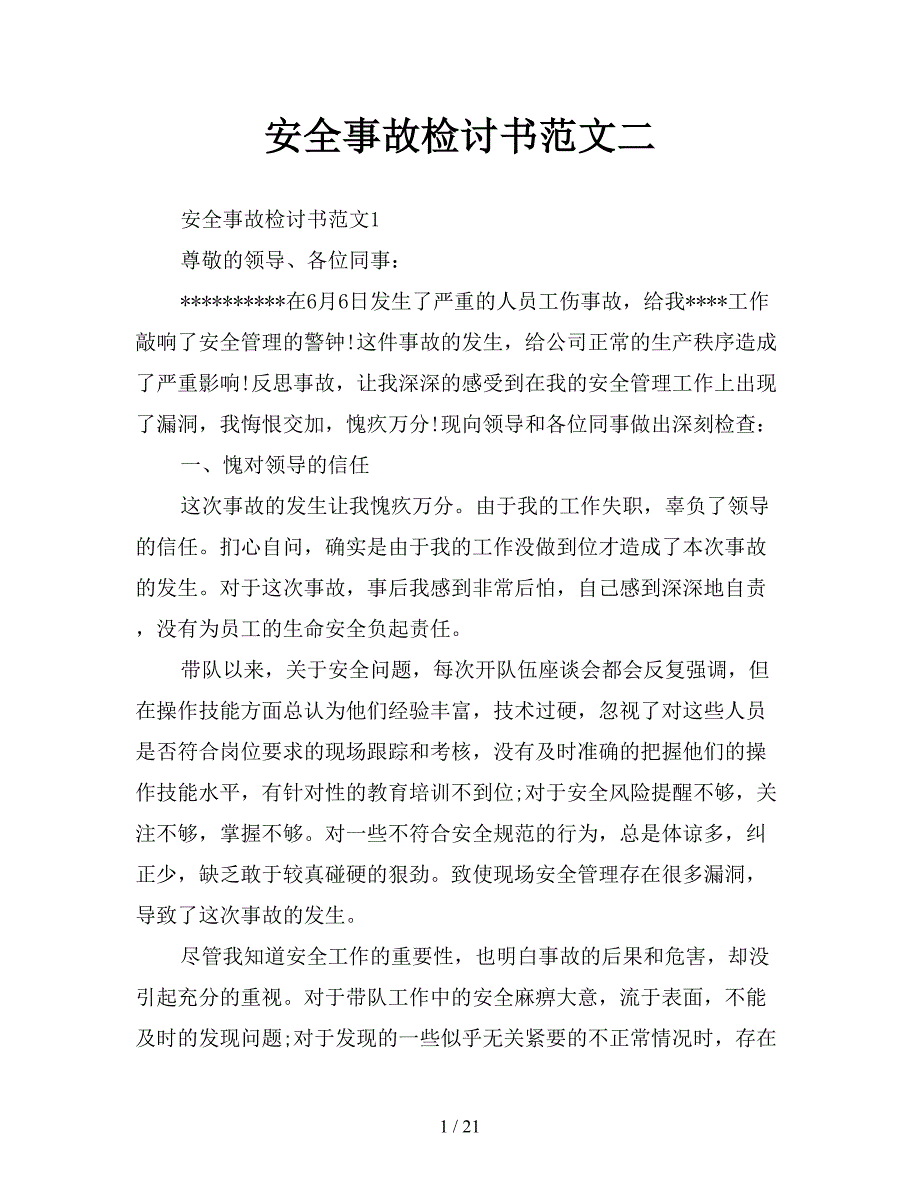 安全事故检讨书范文二【新】_第1页