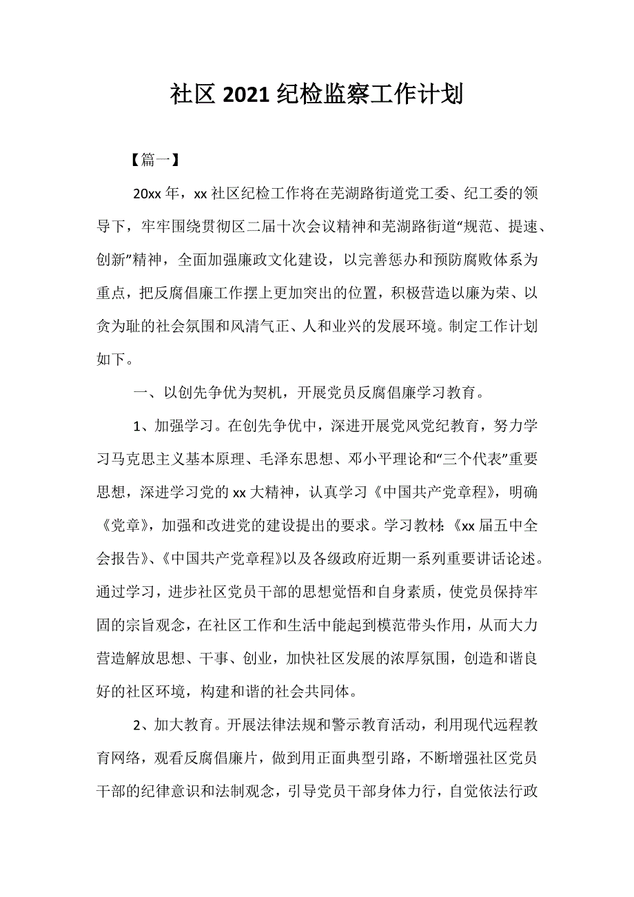 精选-社区2021纪检监察工作计划_第1页