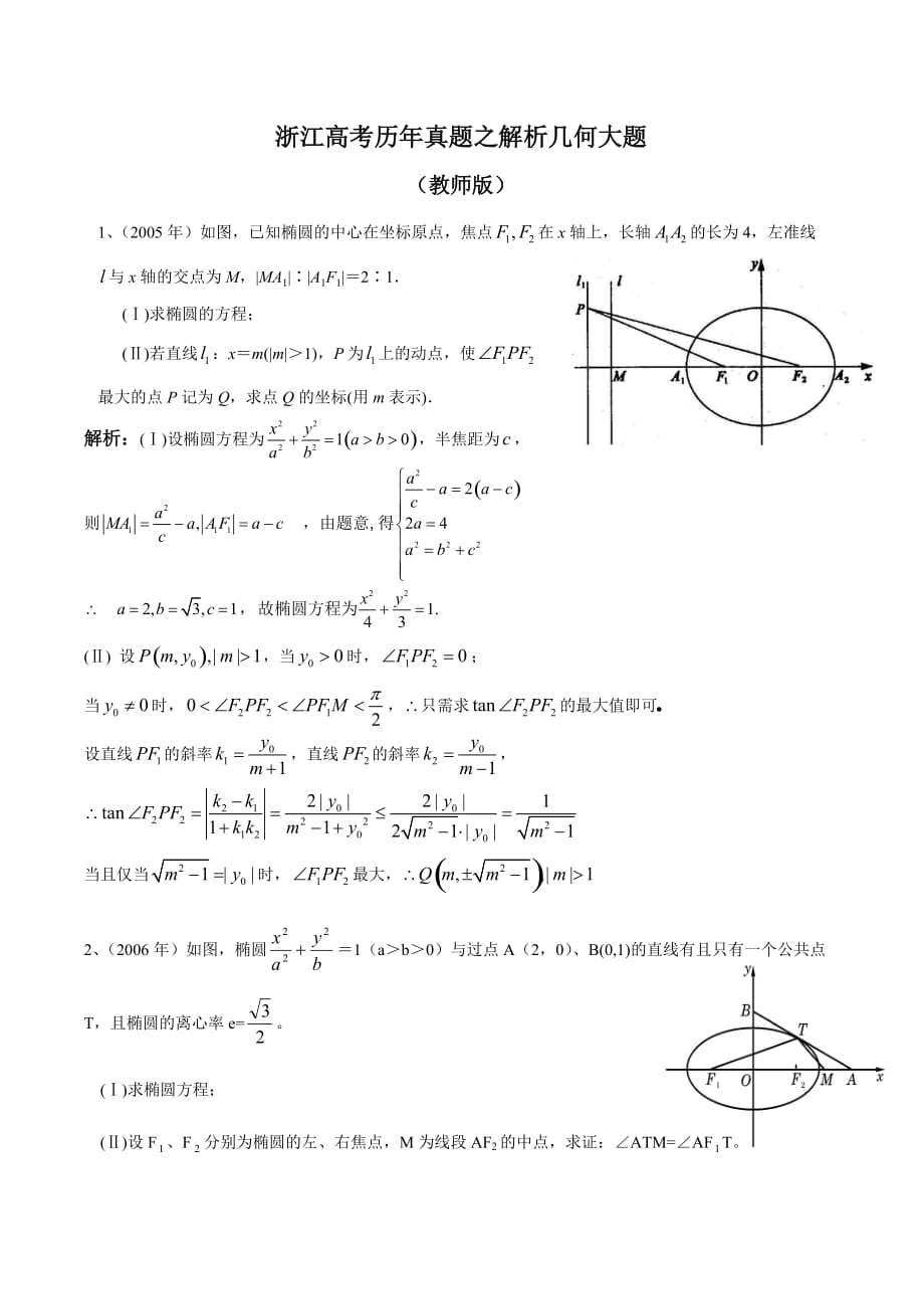 浙江高考历年真题之解析几何大题_第1页